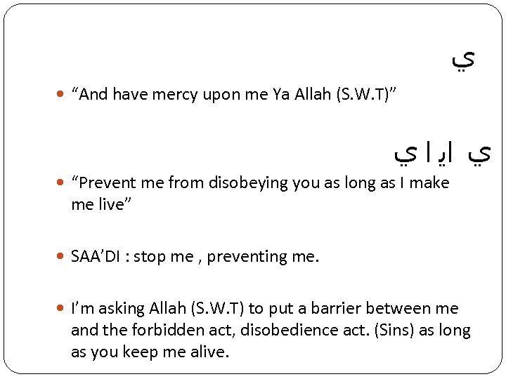  ﻱ “And have mercy upon me Ya Allah (S. W. T)” ﻱ ﺍﻳ