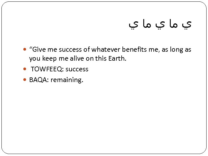  ﻱ ﻣﺎ ﻱ “Give me success of whatever benefits me, as long as
