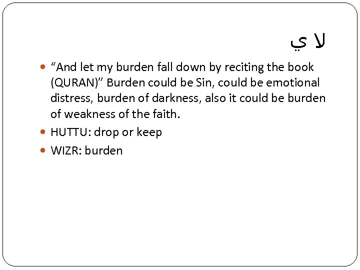  ﻻﻱ “And let my burden fall down by reciting the book (QURAN)” Burden