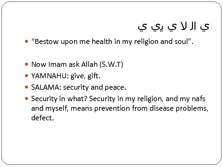  ﻱ ﺍﻟ ﻻ ﻱ ﻳﻱ ﻱ “Bestow upon me health in my religion