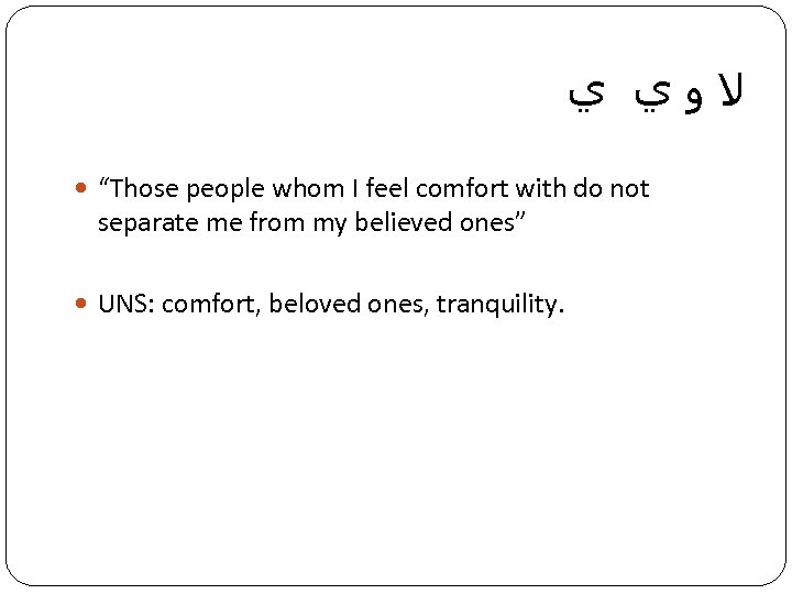  ﻻﻭﻱ ﻱ “Those people whom I feel comfort with do not separate me