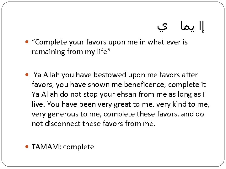  ﺇﺍ ﻳﻤﺎ ﻱ “Complete your favors upon me in what ever is remaining