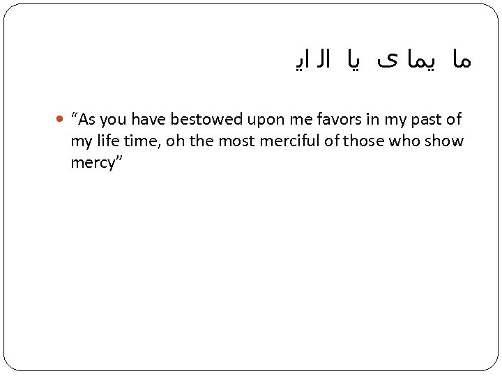  ﻣﺎ ﻳﻤﺎ ﻯ ﻳﺎ ﺍﻟ ﺍﻳ “As you have bestowed upon me favors