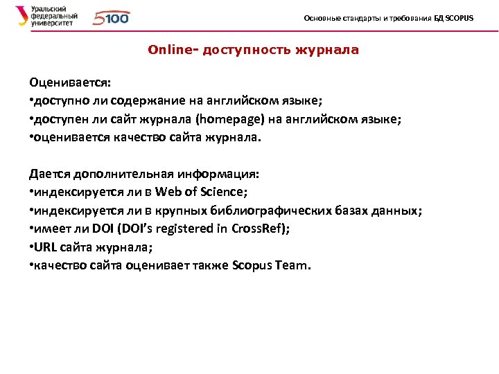 Основные стандарты и требования БД SCOPUS Online- доступность журнала Оценивается: • доступно ли содержание