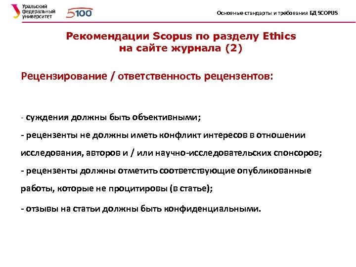 Основные стандарты и требования БД SCOPUS Рекомендации Scopus по разделу Ethics на сайте журнала