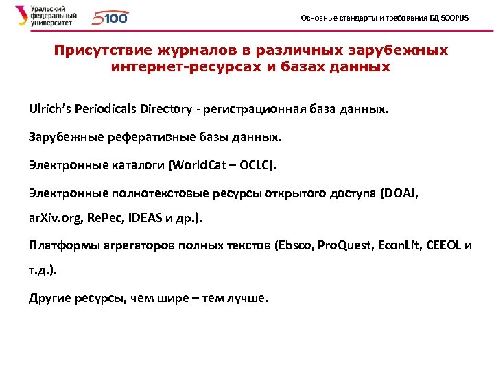 Основные стандарты и требования БД SCOPUS Присутствие журналов в различных зарубежных интернет-ресурсах и базах