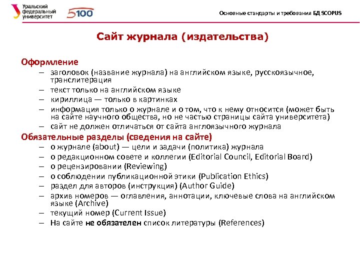 Основные стандарты и требования БД SCOPUS Сайт журнала (издательства) Оформление – заголовок (название журнала)