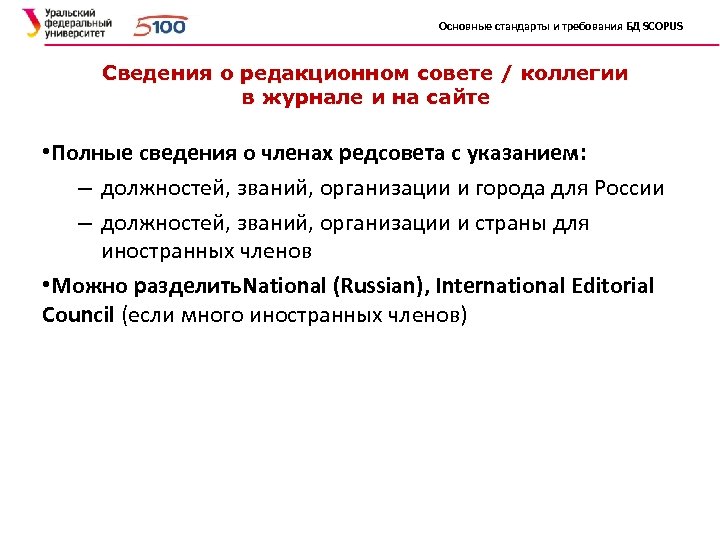 Основные стандарты и требования БД SCOPUS Сведения о редакционном совете / коллегии в журнале