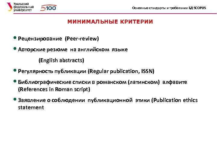 Основные стандарты и требования БД SCOPUS МИНИМАЛЬНЫЕ КРИТЕРИИ • Рецензирование (Peer-review) • Авторские резюме