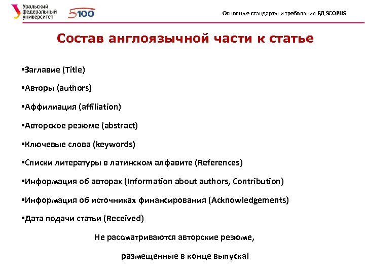 Основные стандарты и требования БД SCOPUS Состав англоязычной части к статье • Заглавие (Title)