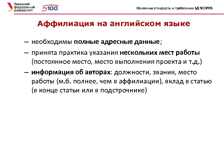 Основные стандарты и требования БД SCOPUS Аффилиация на английском языке – необходимы полные адресные