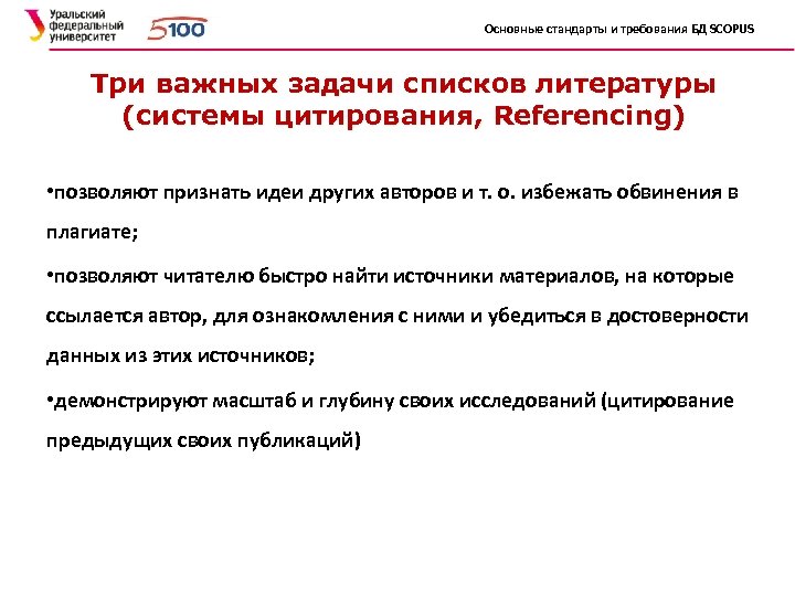 Основные стандарты и требования БД SCOPUS Три важных задачи списков литературы (системы цитирования, Referencing)