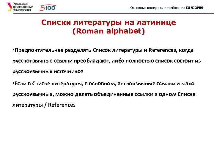 Основные стандарты и требования БД SCOPUS Списки литературы на латинице (Roman alphabet) • Предпочтительнее