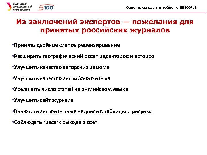 Основные стандарты и требования БД SCOPUS Из заключений экспертов — пожелания для принятых российских