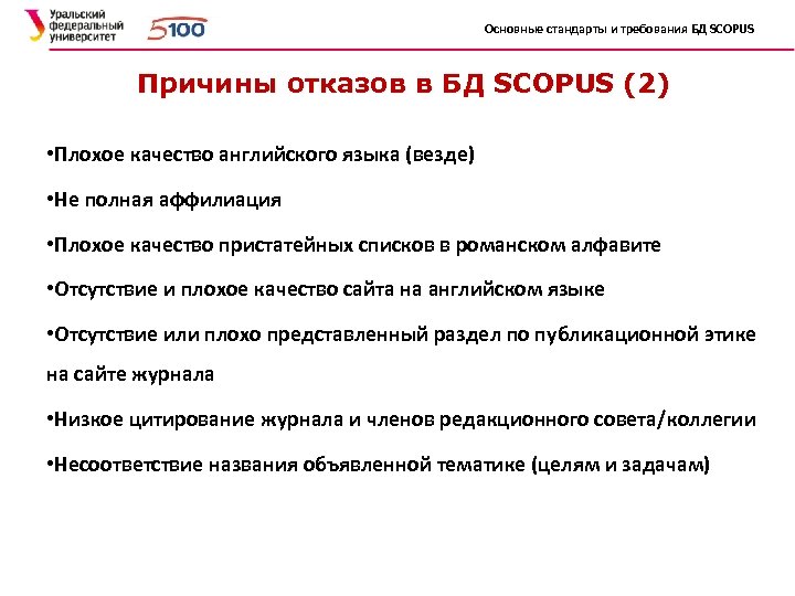 Основные стандарты и требования БД SCOPUS Причины отказов в БД SCOPUS (2) • Плохое
