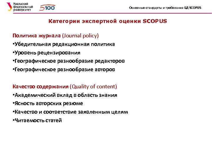 Основные стандарты и требования БД SCOPUS Категории экспертной оценки SCOPUS Политика журнала (Journal policy)