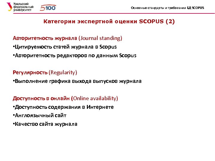 Основные стандарты и требования БД SCOPUS Категории экспертной оценки SCOPUS (2) Авторитетность журнала (Journal