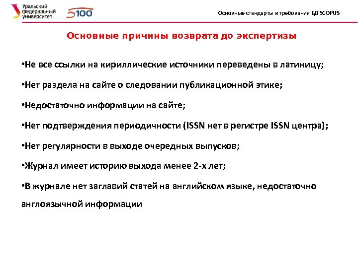 Основные стандарты и требования БД SCOPUS Основные причины возврата до экспертизы • Не все