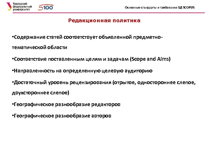 Основные стандарты и требования БД SCOPUS Редакционная политика • Содержание статей соответствует объявленной предметнотематической