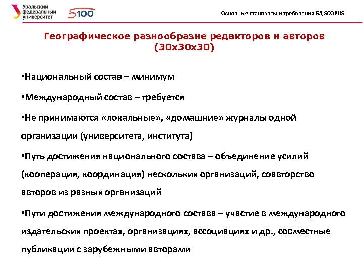 Основные стандарты и требования БД SCOPUS Географическое разнообразие редакторов и авторов (30 х30 х30)