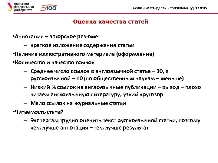 Основные стандарты и требования БД SCOPUS Оценка качества статей • Аннотация – авторское резюме