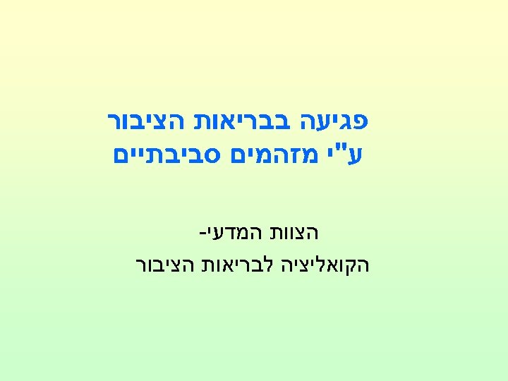  פגיעה בבריאות הציבור ע