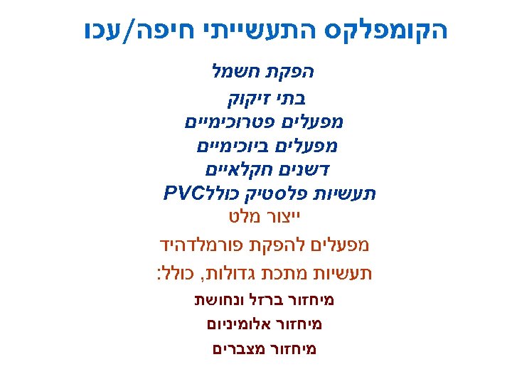  הקומפלקס התעשייתי חיפה/עכו הפקת חשמל בתי זיקוק מפעלים פטרוכימיים מפעלים ביוכימיים דשנים חקלאיים