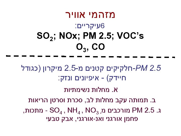  מזהמי אוויר 6עיקריים: SO 2; NOx; PM 2. 5; VOC’s O 3, CO