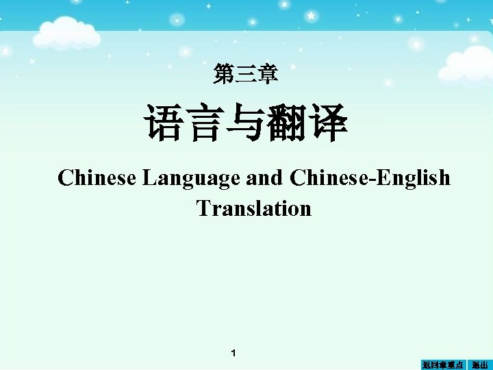 第三章 语言与翻译 Chinese Language and Chinese-English Translation 1 返回章重点 退出 