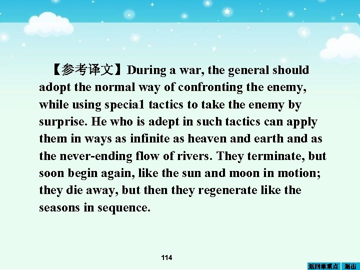 【参考译文】During a war, the general should adopt the normal way of confronting the enemy,