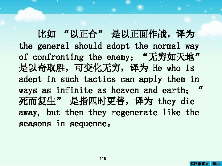 比如 “以正合” 是以正面作战，译为 the general should adopt the normal way of confronting the enemy；“无穷如天地”