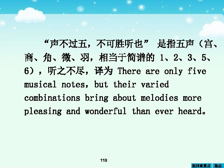 “声不过五，不可胜听也” 是指五声（宫、 商、角、徵、羽，相当于简谱的 1、2、3、5、 6），听之不尽，译为 There are only five musical notes，but their varied combinations