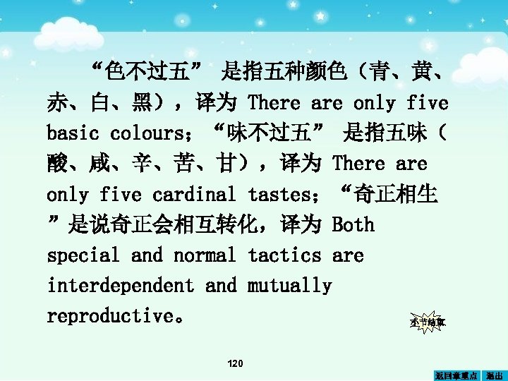 “色不过五” 是指五种颜色（青、黄、 赤、白、黑），译为 There are only five basic colours；“味不过五” 是指五味（ 酸、咸、辛、苦、甘），译为 There are only