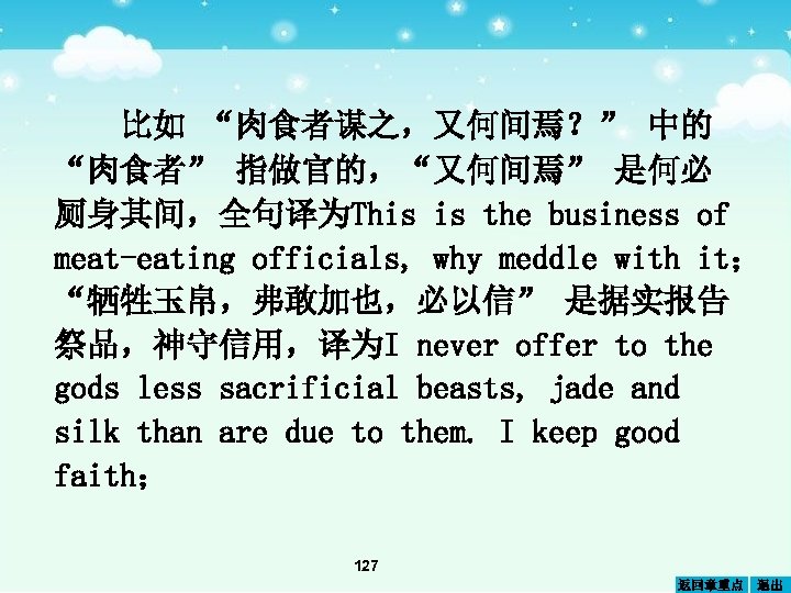 比如 “肉食者谋之，又何间焉？” 中的 “肉食者” 指做官的，“又何间焉” 是何必 厕身其间，全句译为This is the business of meat-eating officials, why