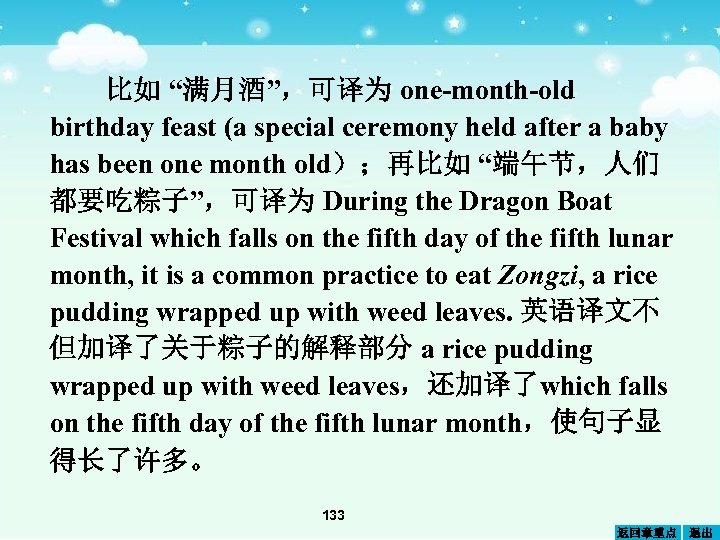 比如 “满月酒”，可译为 one-month-old birthday feast (a special ceremony held after a baby has been