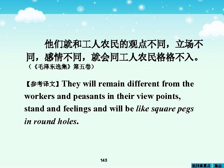他们就和 人农民的观点不同，立场不 同，感情不同，就会同 人农民格格不入。 （《毛泽东选集》第五卷） 【参考译文】They will remain different from the workers and peasants
