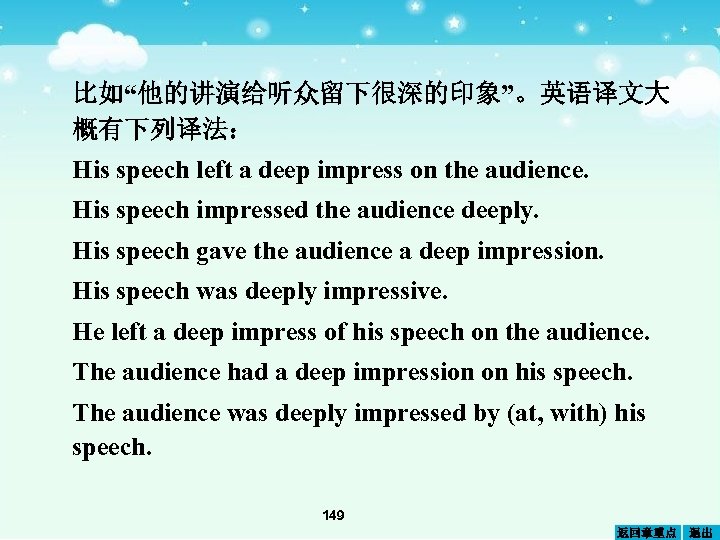比如“他的讲演给听众留下很深的印象”。英语译文大 概有下列译法： His speech left a deep impress on the audience. His speech impressed