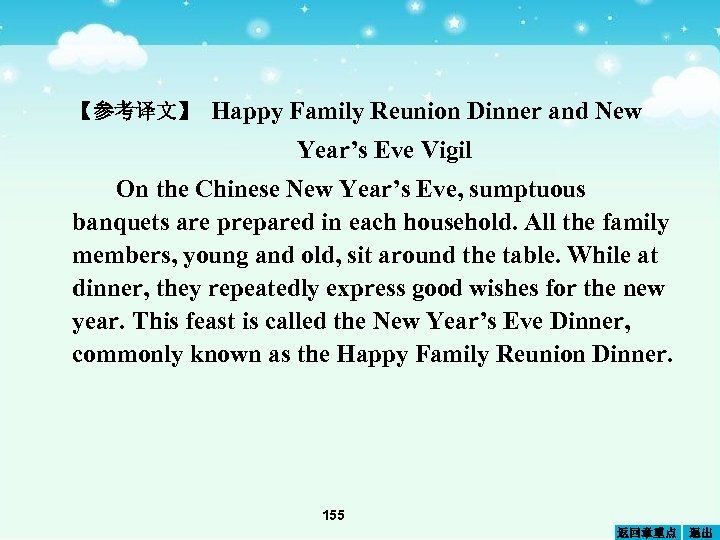 【参考译文】 Happy Family Reunion Dinner and New Year’s Eve Vigil On the Chinese New