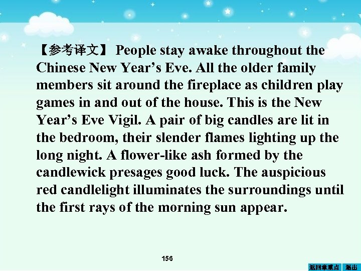 【参考译文】 People stay awake throughout the Chinese New Year’s Eve. All the older family