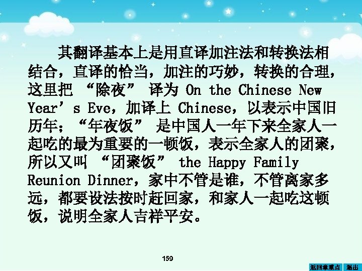 其翻译基本上是用直译加注法和转换法相 结合，直译的恰当，加注的巧妙，转换的合理， 这里把 “除夜” 译为 On the Chinese New Year’s Eve，加译上 Chinese，以表示中国旧 历年；“年夜饭” 是中国人一年下来全家人一