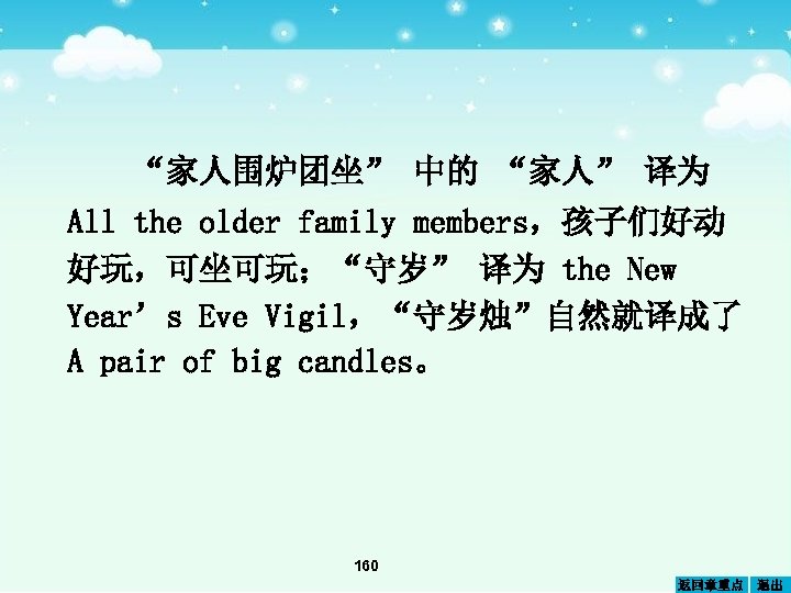 “家人围炉团坐” 中的 “家人” 译为 All the older family members，孩子们好动 好玩，可坐可玩；“守岁” 译为 the New Year’s