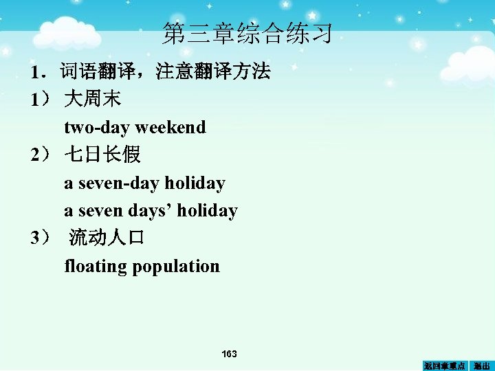第三章综合练习 1．词语翻译，注意翻译方法 1） 大周末 two-day weekend 2） 七日长假 a seven-day holiday a seven days’