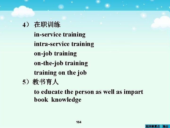 4） 在职训练 in-service training intra-service training on-job training on-the-job training on the job 5）教书育人