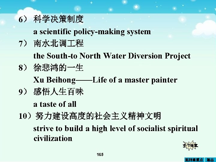 6） 科学决策制度 a scientific policy-making system 7） 南水北调 程 the South-to North Water Diversion