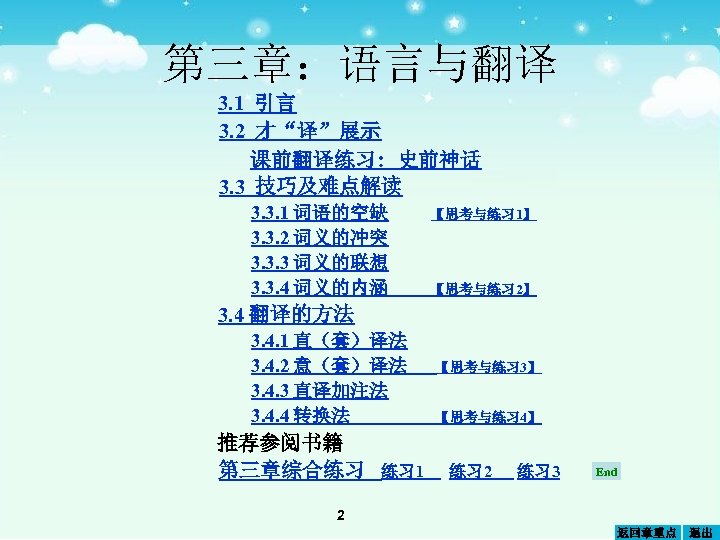 第三章：语言与翻译 3. 1 引言 3. 2 才“译”展示 课前翻译练习: 史前神话 3. 3 技巧及难点解读 3. 3.