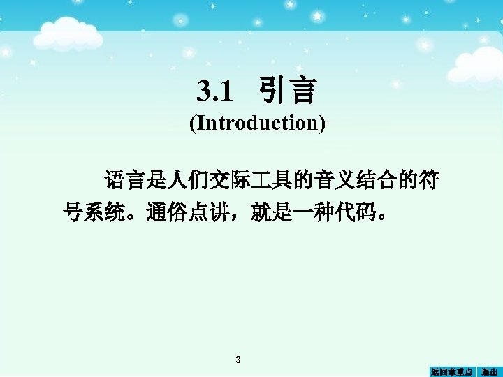 3. 1 引言 (Introduction) 语言是人们交际 具的音义结合的符 号系统。通俗点讲，就是一种代码。 3 返回章重点 退出 