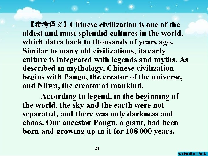 【参考译文】Chinese civilization is one of the oldest and most splendid cultures in the world,