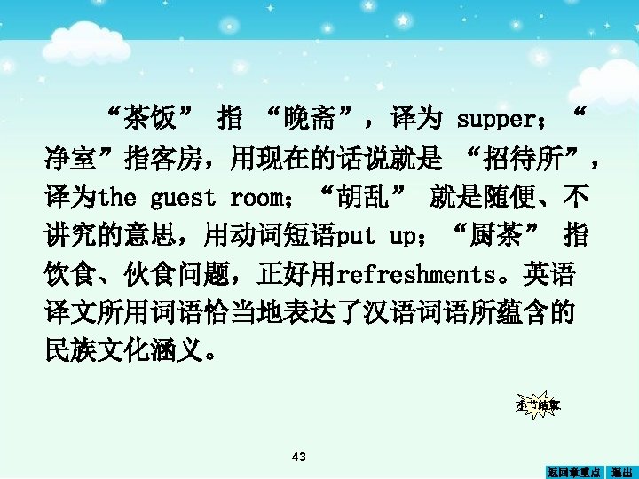 “茶饭” 指 “晚斋”，译为 supper；“ 净室”指客房，用现在的话说就是 “招待所”， 译为the guest room；“胡乱” 就是随便、不 讲究的意思，用动词短语put up；“厨茶” 指 饮食、伙食问题，正好用refreshments。英语