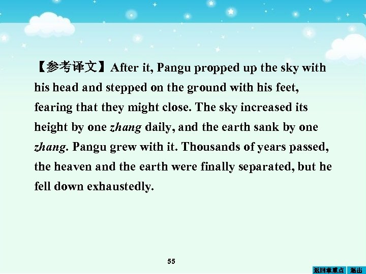 【参考译文】After it, Pangu propped up the sky with his head and stepped on the