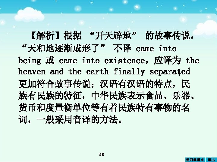 【解析】根据 “开天辟地” 的故事传说， “天和地逐渐成形了” 不译 came into being 或 came into existence，应译为 the heaven